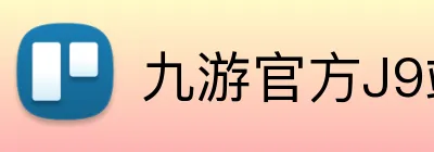 九游官方J9站网站入口 Logo